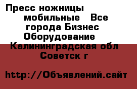 Пресс ножницы Lefort -500 мобильные - Все города Бизнес » Оборудование   . Калининградская обл.,Советск г.